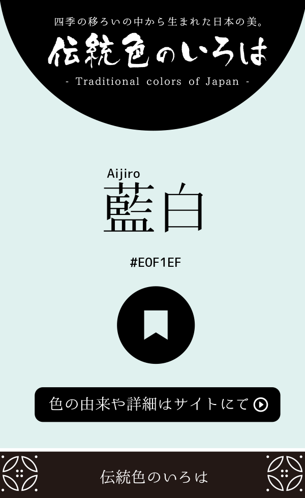 藍白（Aijiro）