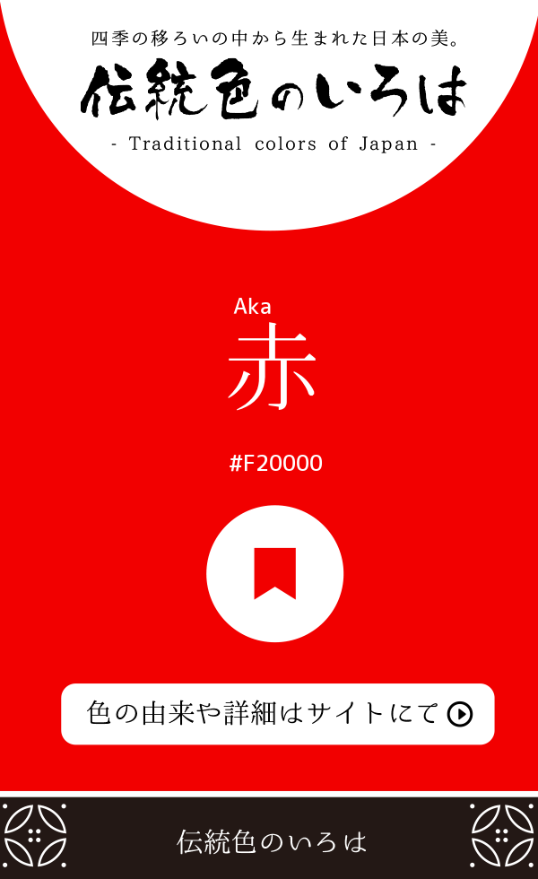 赤（Aka）