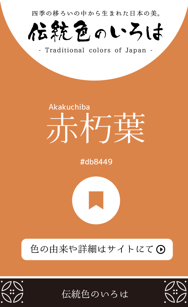 赤朽葉（Akakuchiba）