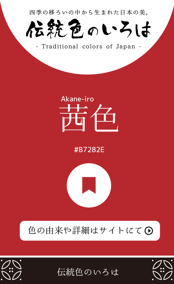 茜色（Akane-iro）