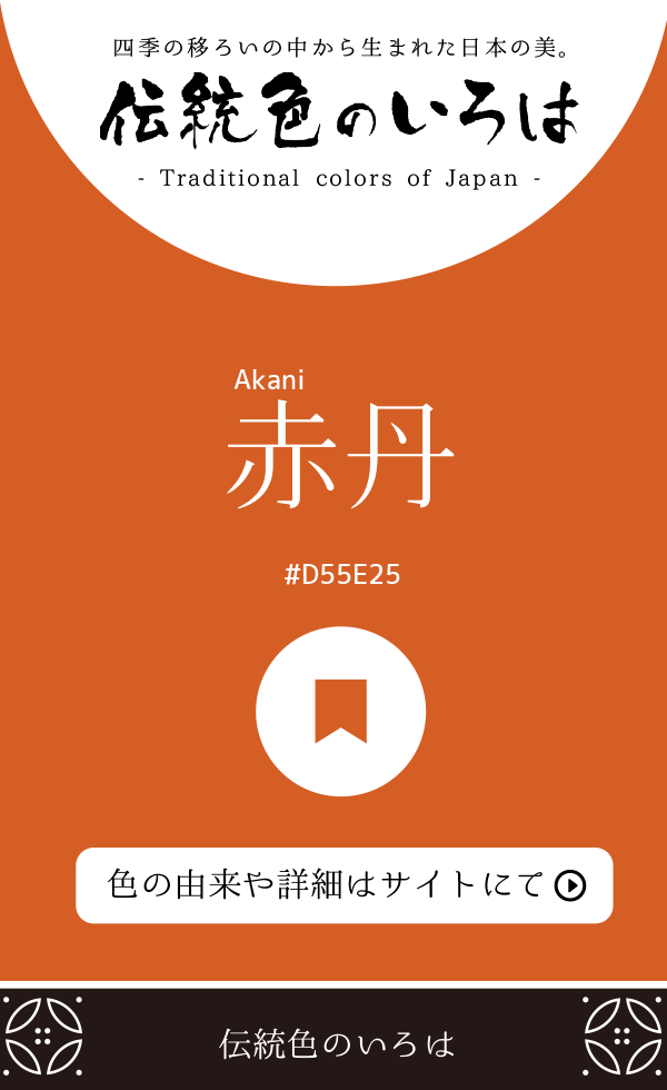 赤丹(Akani)