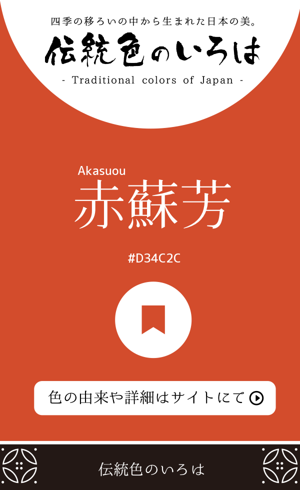 赤蘇芳（Akasuou）