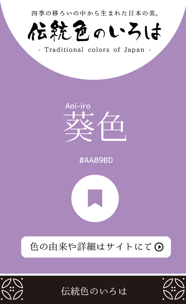 葵色（Aoi-iro）