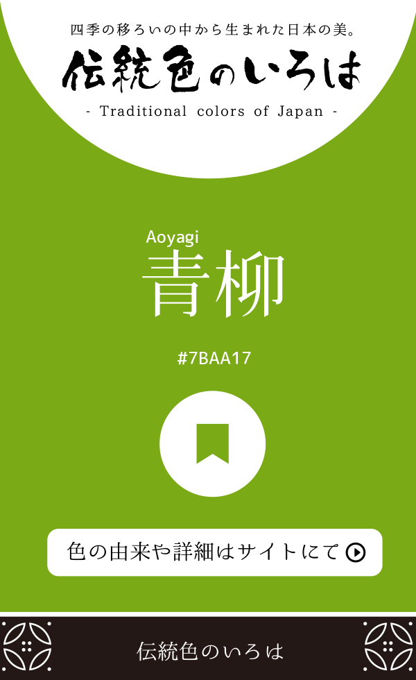 青柳(Aoyagi)