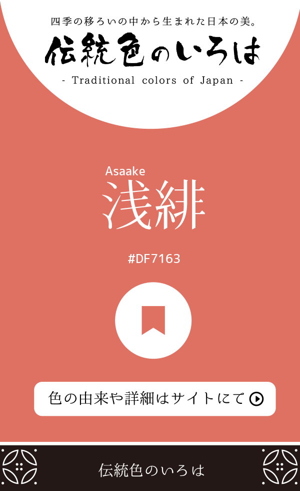 浅緋（Asaake）