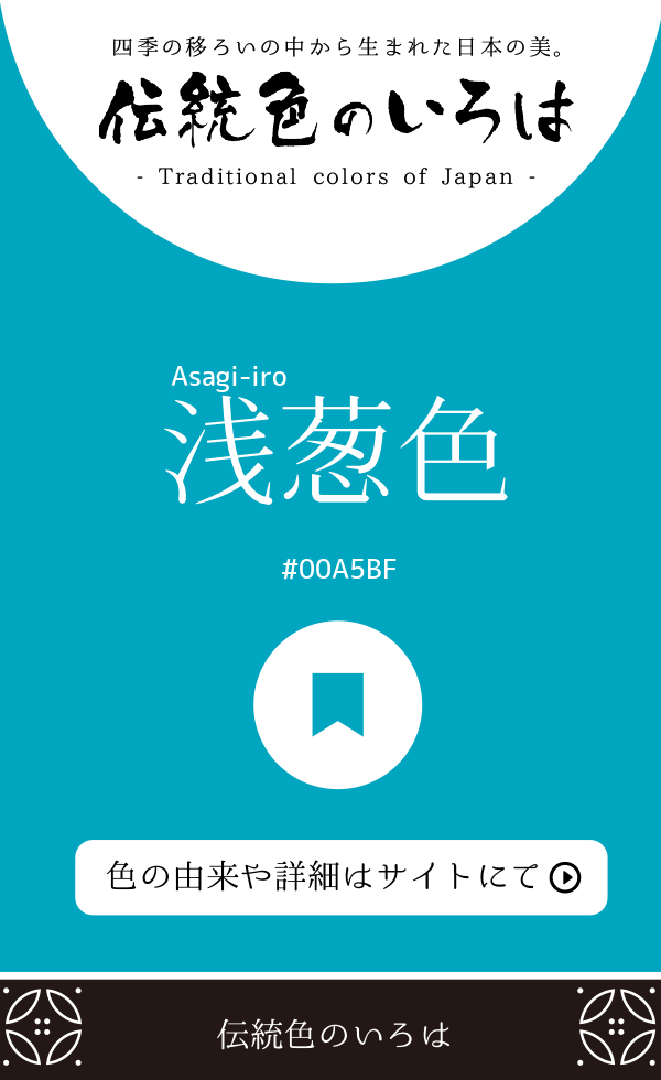 浅葱色（Asagi-iro）
