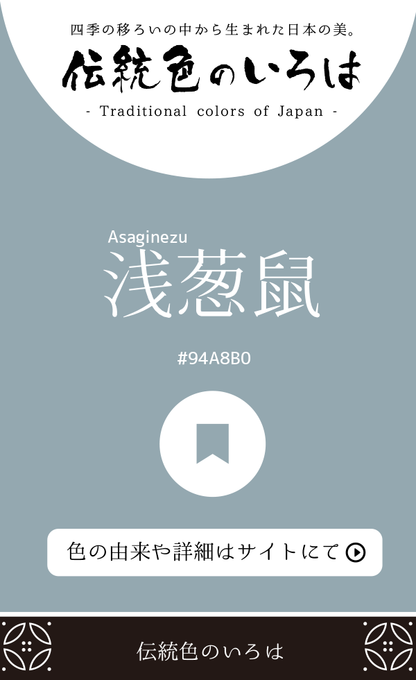 浅葱鼠（Asaginezu）