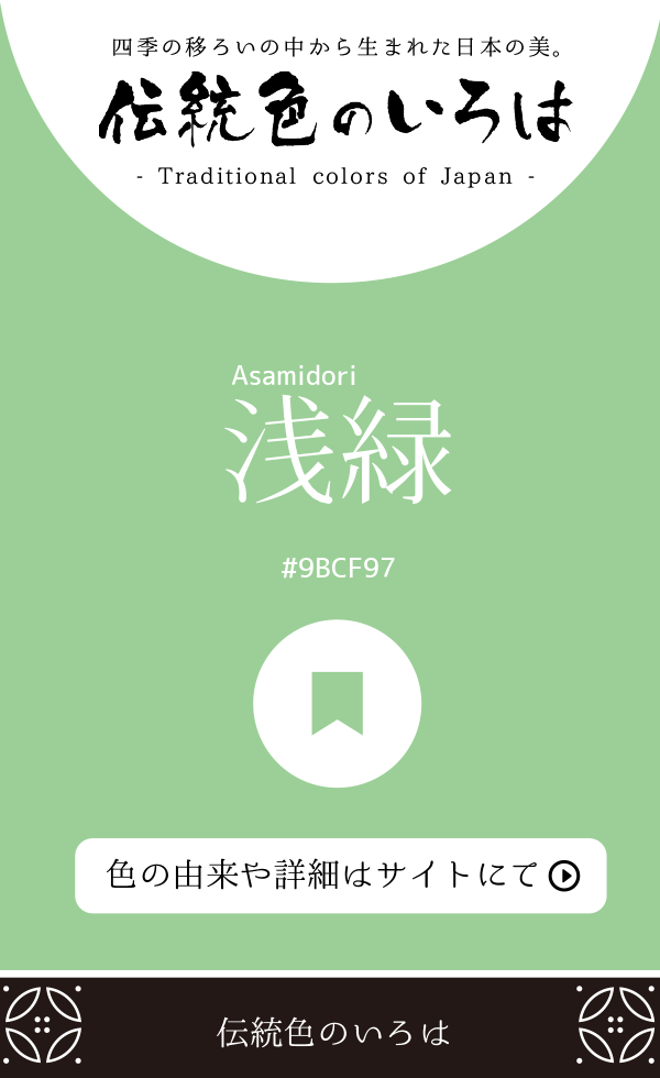 浅緑(Asamidori)