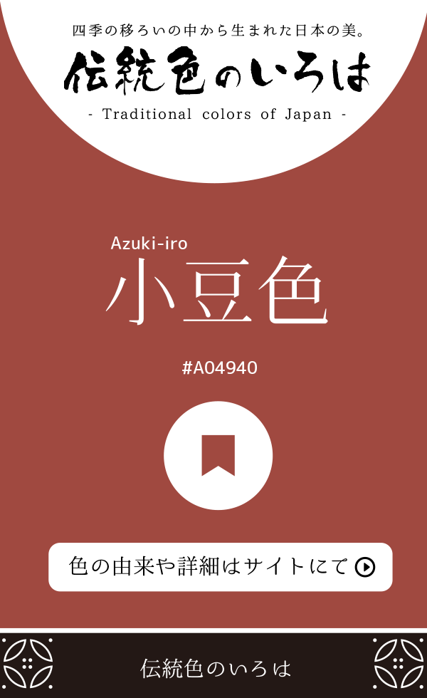 小豆色（Azuki-iro）
