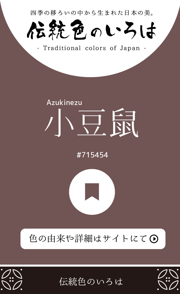 小豆鼠（Azukinezu）