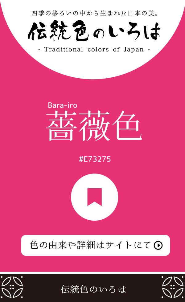 薔薇色(Bara-iro)