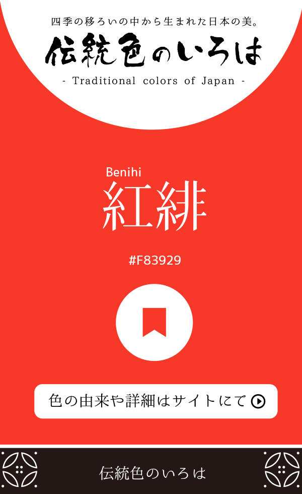 紅緋（Benihi）