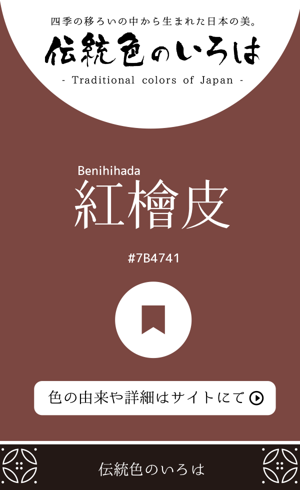 紅檜皮（Benihihada）