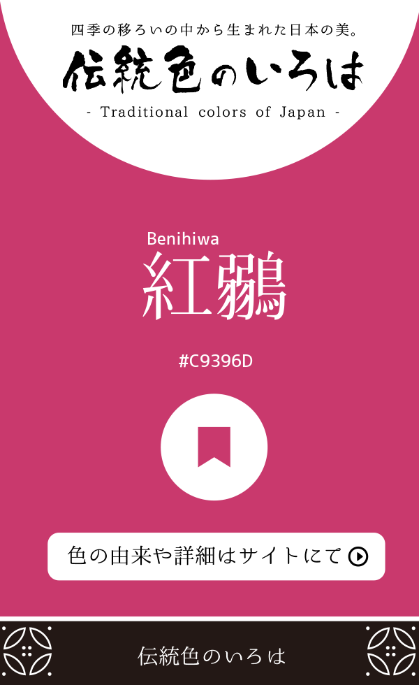 紅鶸(Benihiwa)