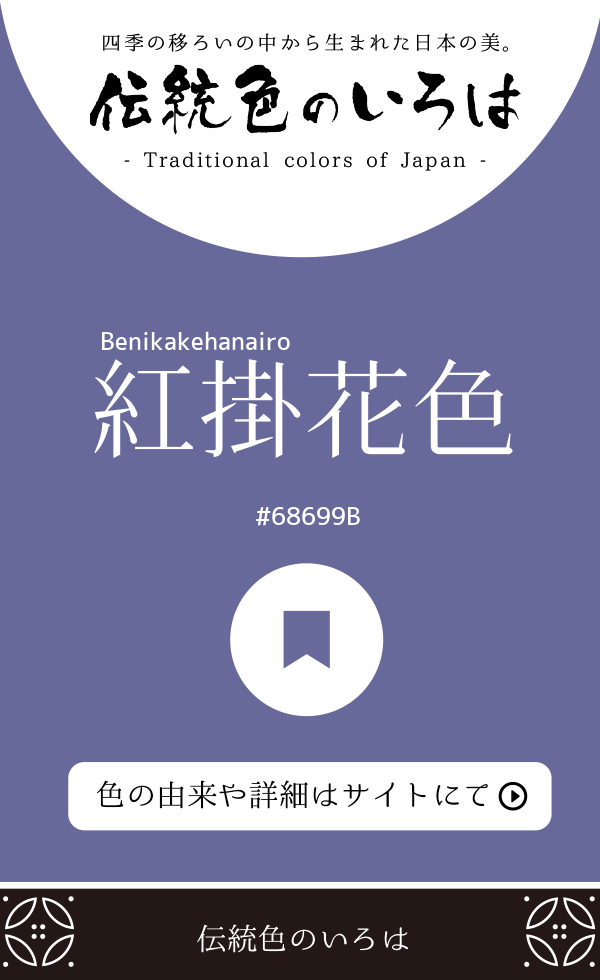 紅掛花色（Benikakehanairo）