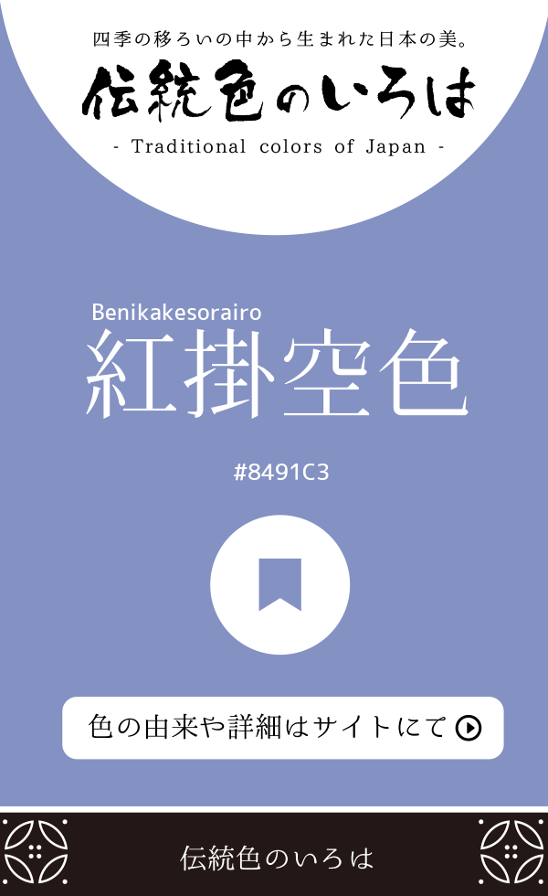 紅掛空色（Benikakesorairo）