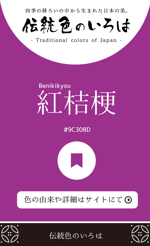 紅桔梗（Benikikyou）