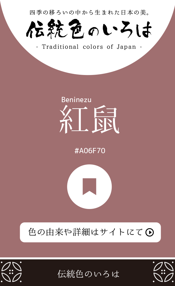 紅鼠(Beninezu)