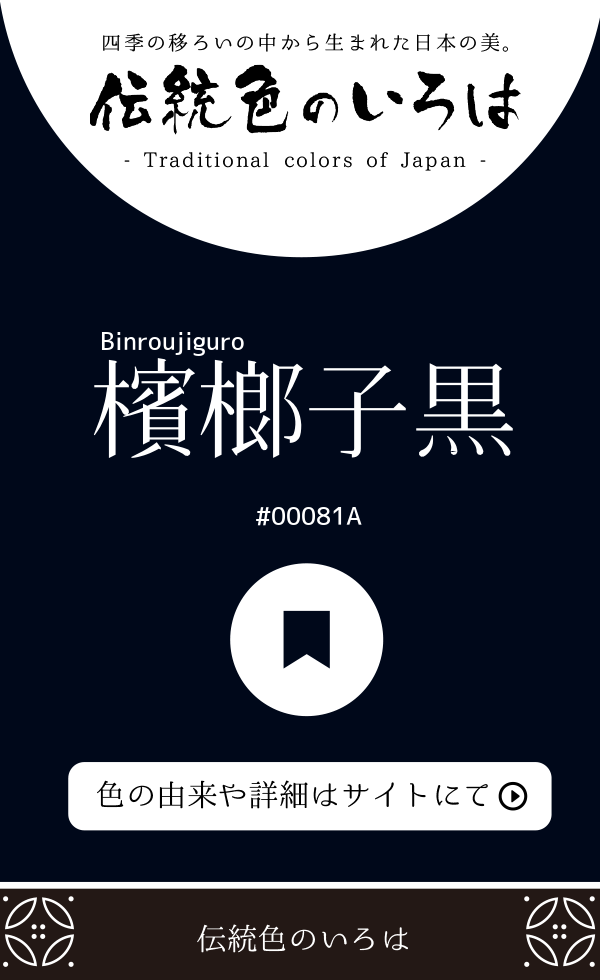 檳榔子黒（Binroujiguro）