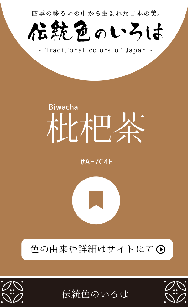 枇杷茶(Biwacha)