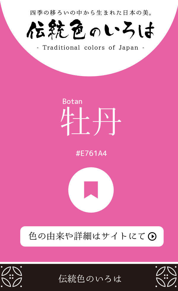 牡丹（Botan）