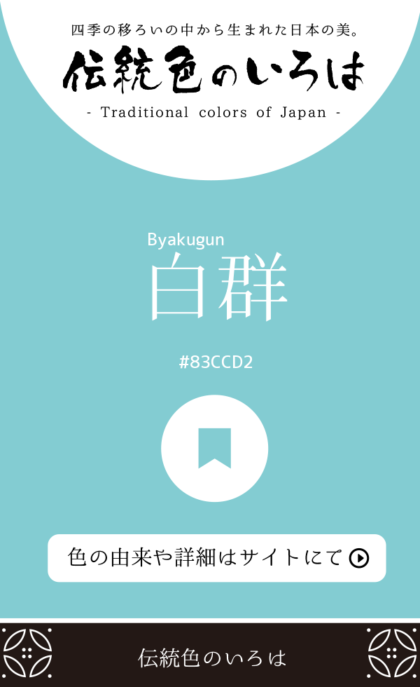 白群(Byakugun)