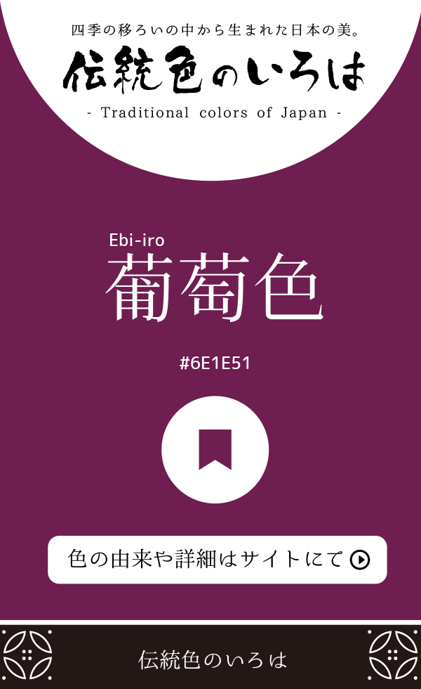 葡萄色（Ebi-iro）