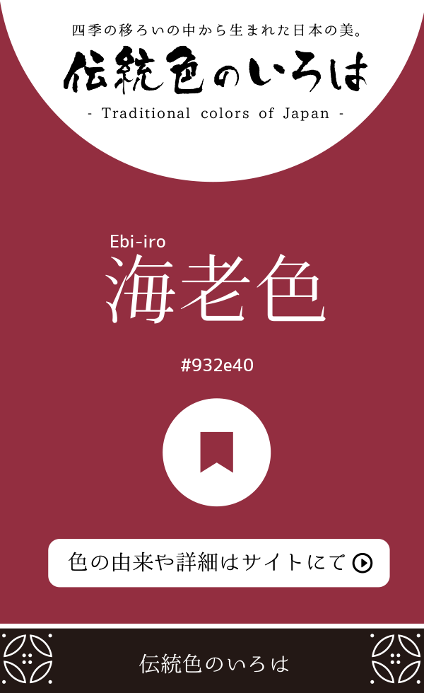 海老色(Ebi-iro)