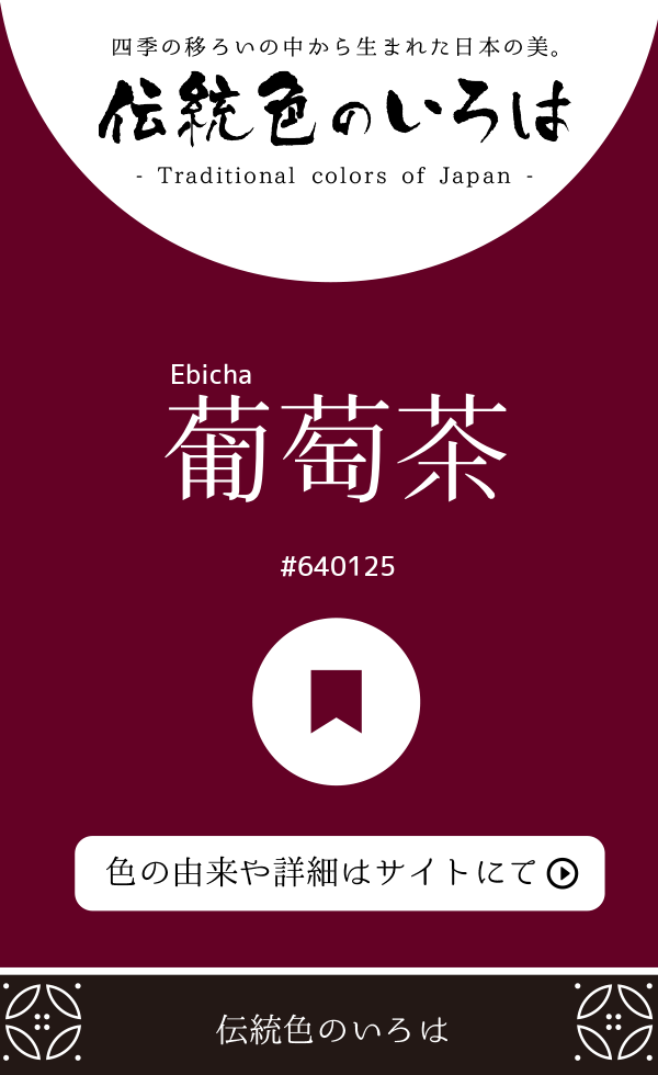 葡萄茶（Ebicha）