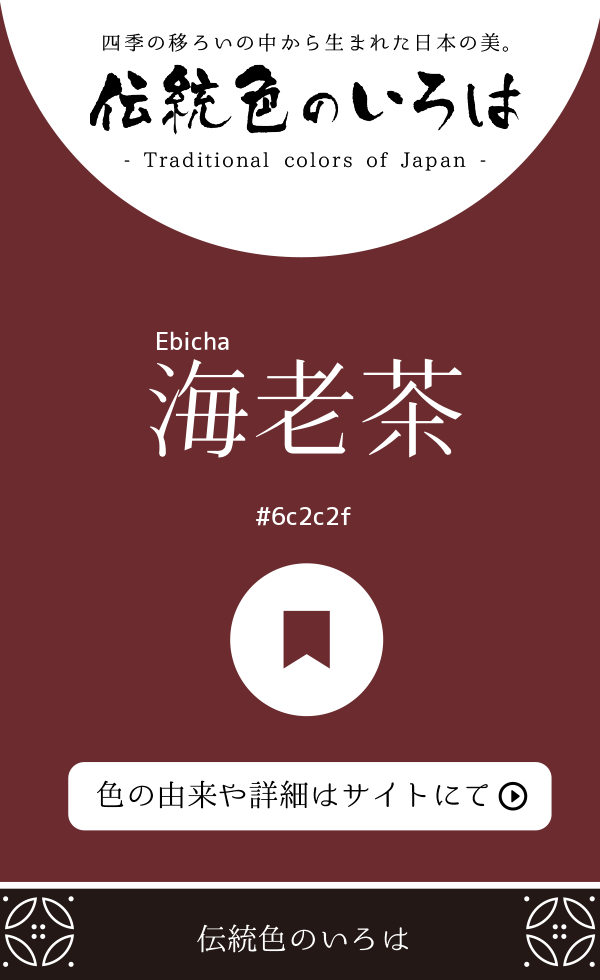 海老茶（Ebicha）