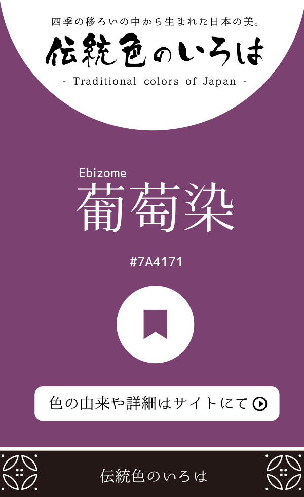 葡萄染（Ebizome）