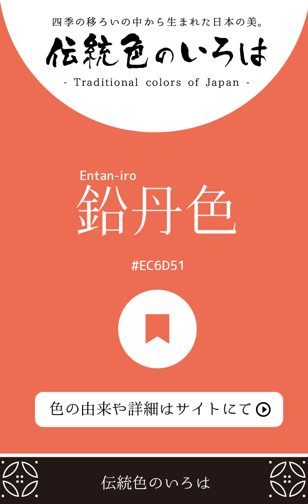 鉛丹色（Entan-iro）