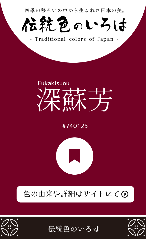 深蘇芳（Fukakisuou）