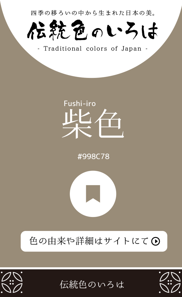 柴色（Fushi-iro）
