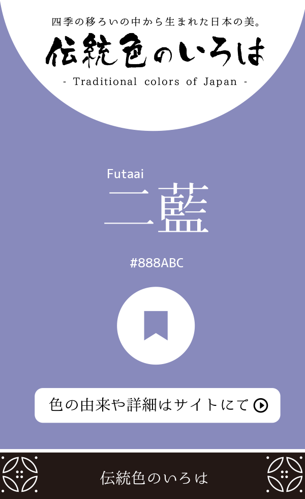 二藍(Futaai)