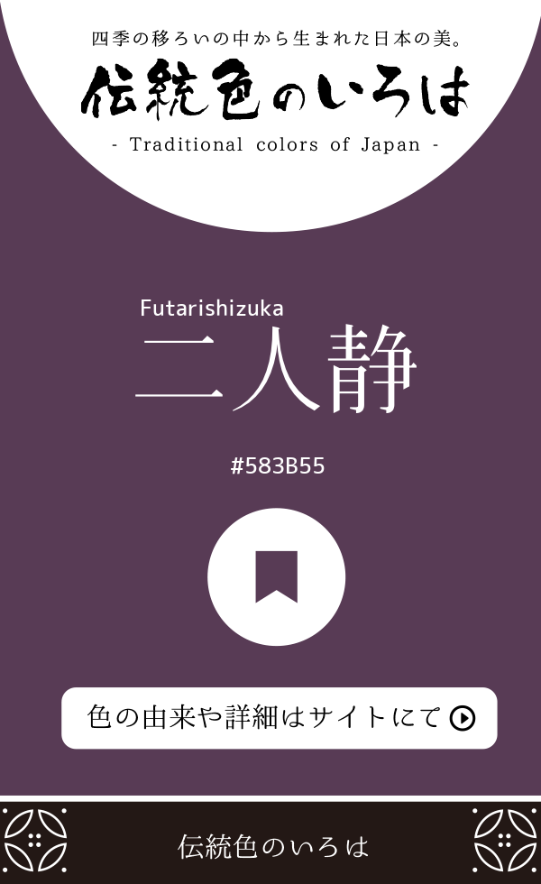 二人静(Futarishizuka)