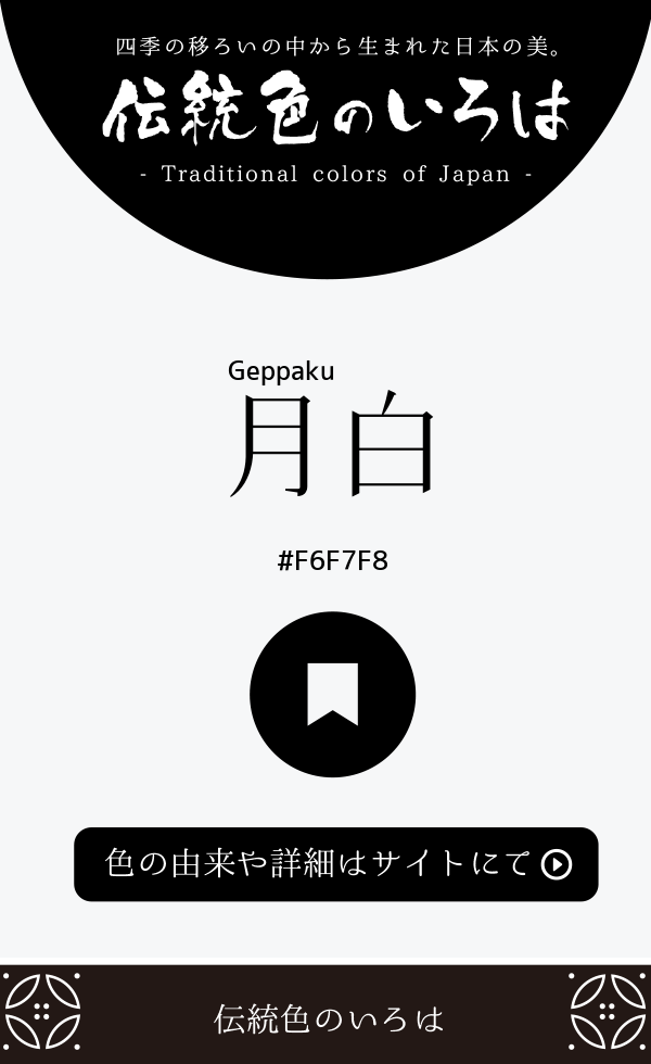 月白（Geppaku）