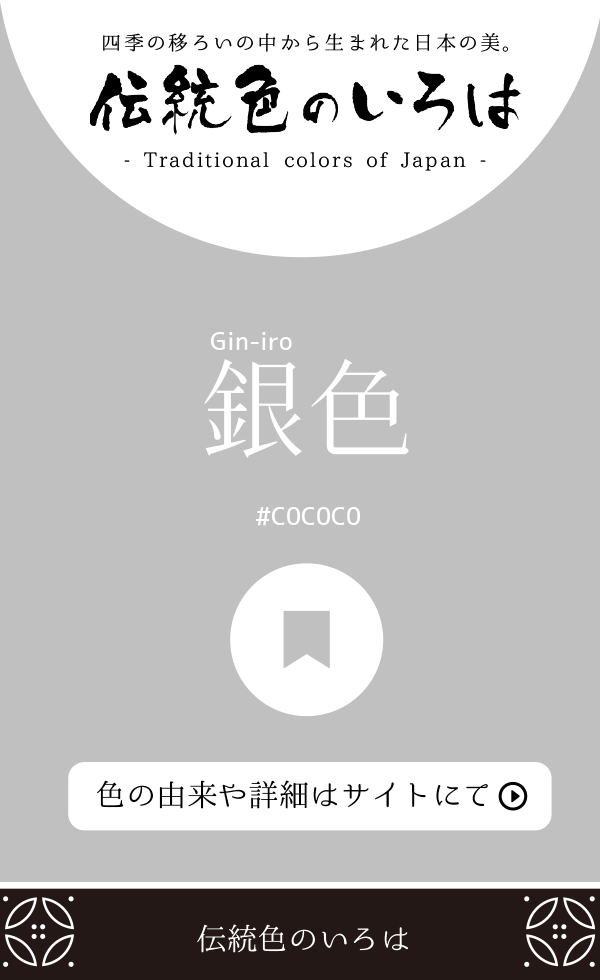 銀色(Gin-iro)