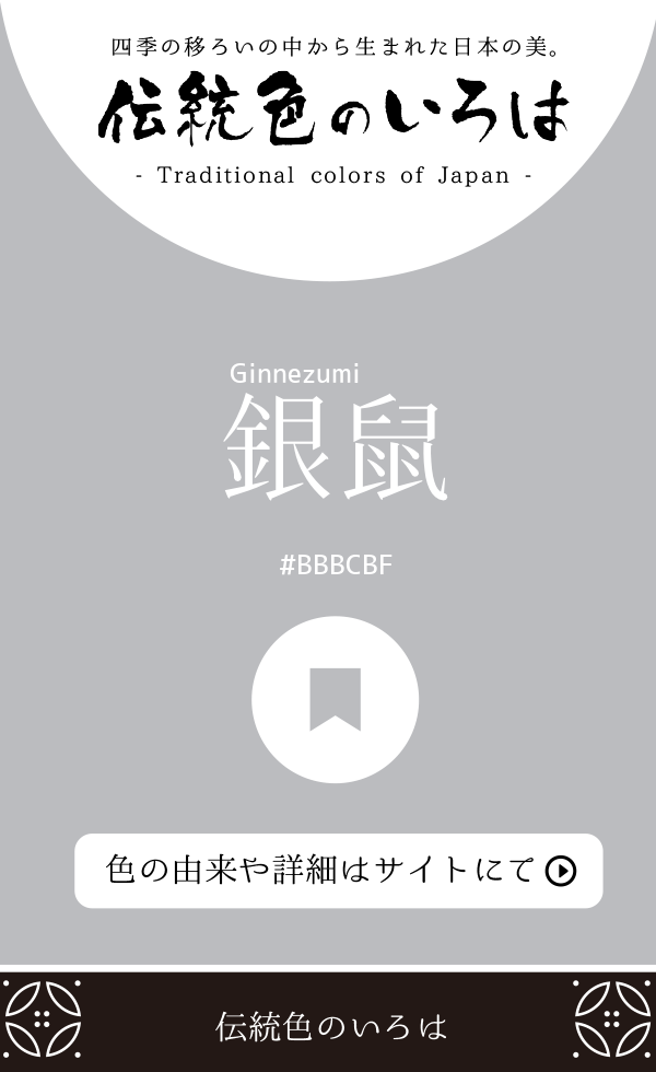 銀鼠（Ginnezumi）