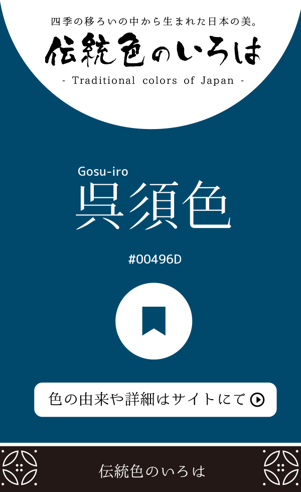 呉須色（Gosu-iro）