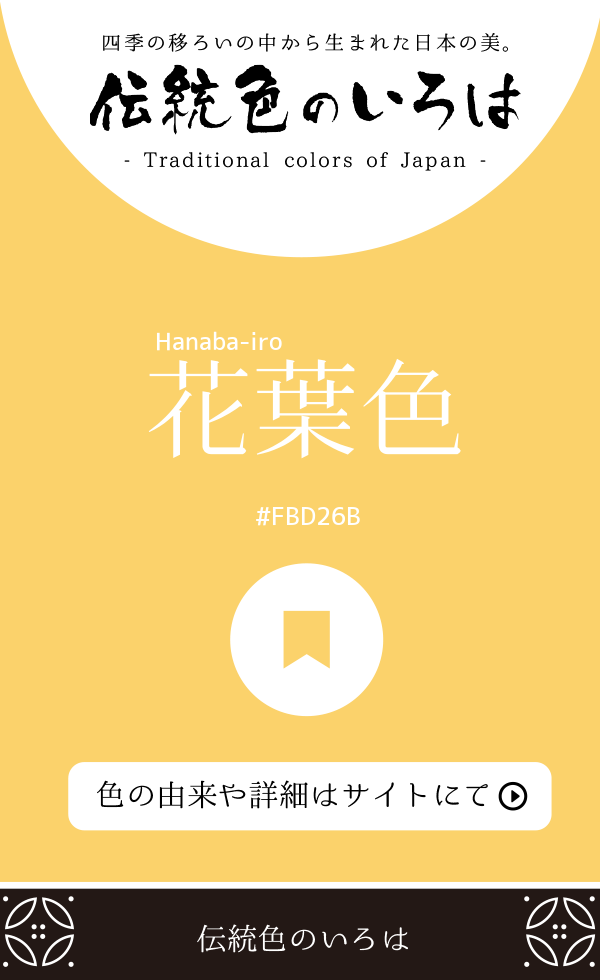 花葉色（Hanaba-iro）