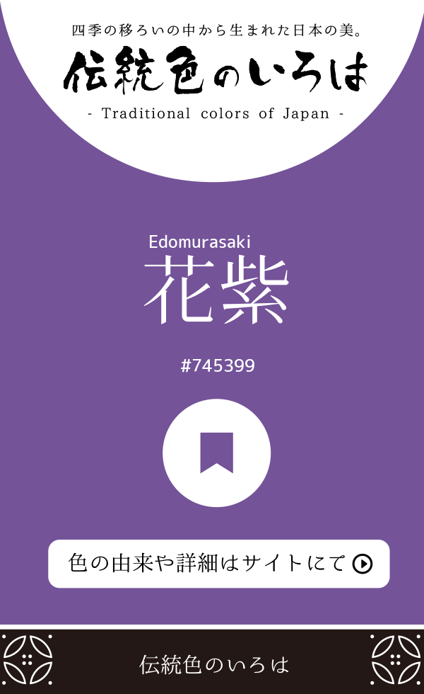 花紫(Edomurasaki)