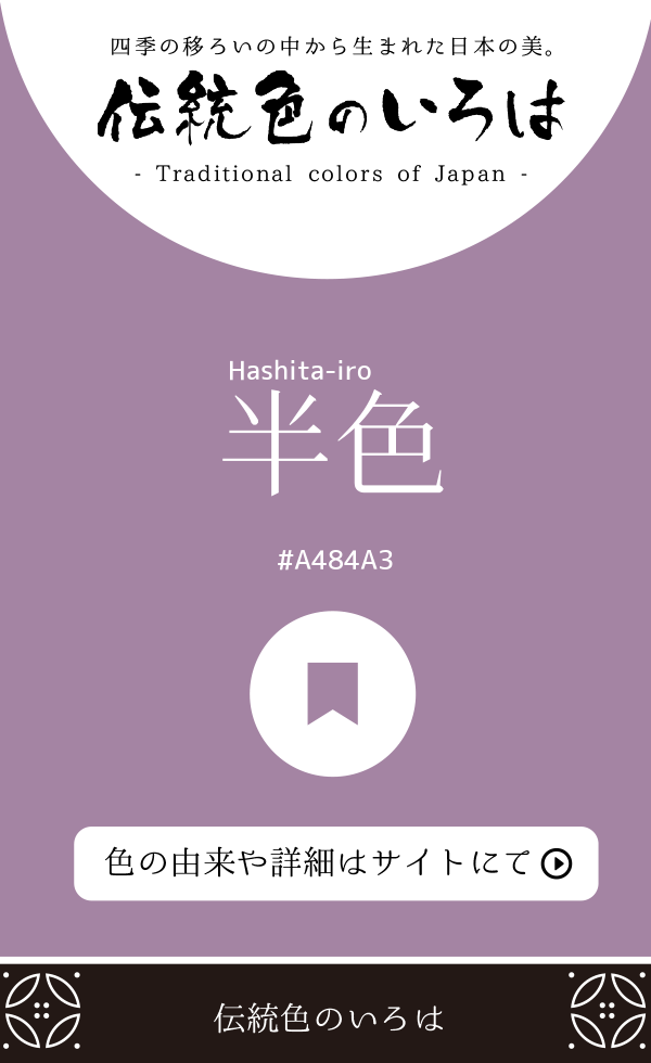 半色（Hashita-iro）