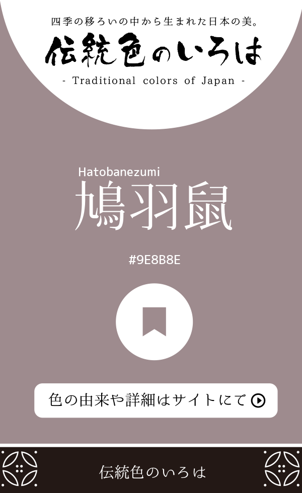 鳩羽鼠（Hatobanezumi）