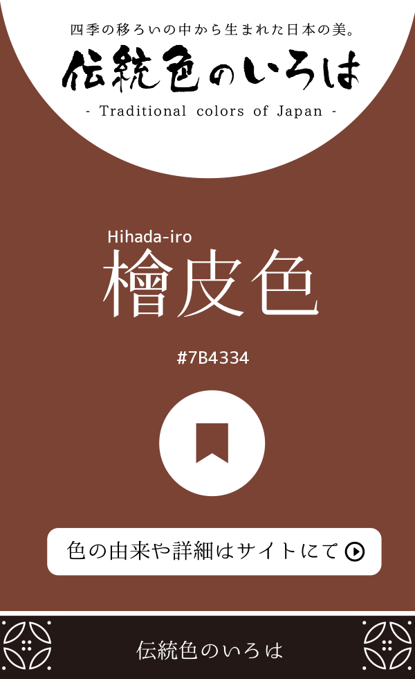 檜皮色（Hihada-iro）