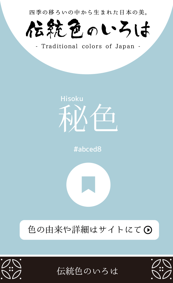 秘色（Hisoku）
