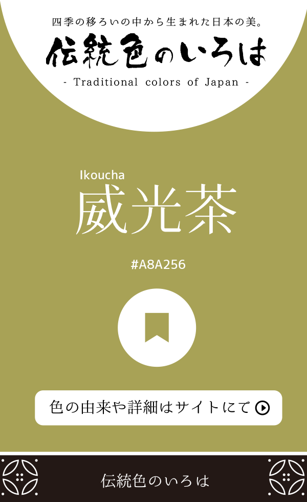 威光茶(Ikoucha)