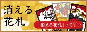 消える花札へ