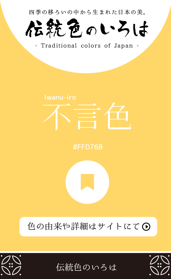 不言色（Iwanu-iro）