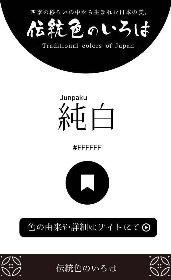 純白(Junpaku)